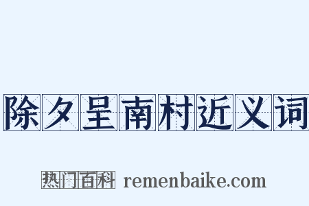 除夕呈南村近义词是什么意思的图片